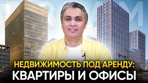 Выгодные проекты для сдачи в аренду ЖК и офисы в трёх локациях Москвы