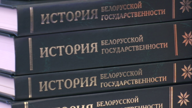 История белорусской государственности. В пяти томах. Том первый. Белорусская государственность от истоков до конца XVIII в.