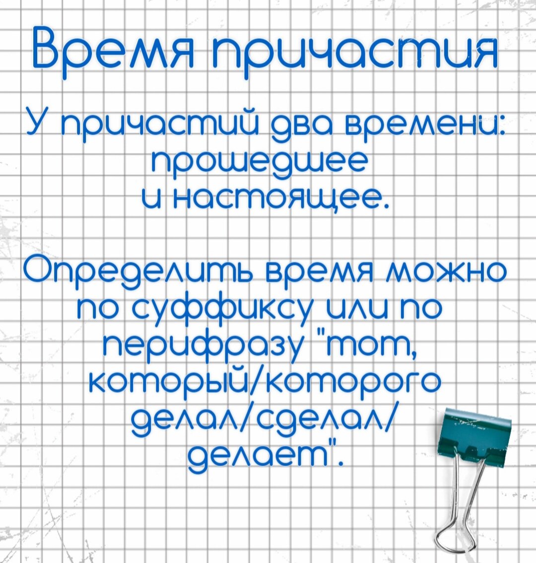 12 задание ЕГЭ, 5 задание ОГЭ. Как определить время у причастий🔮 | Русский  в клеточку | ЕГЭ,ОГЭ,ВПР | Дзен
