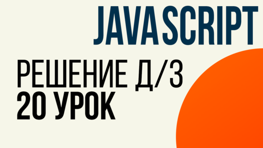 JavaScript. Решение ДЗ с 20 урока (Объекты)