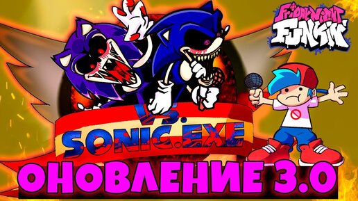 Соник.EXE Обновился и Стал Еще Чудовищнее Friday Night Funkin Vs Sonic.EXE 3.0