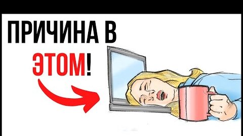 Почему вы чувствуете постоянную УСТАЛОСТЬ и СОНЛИВОСТЬ? – 3 совета