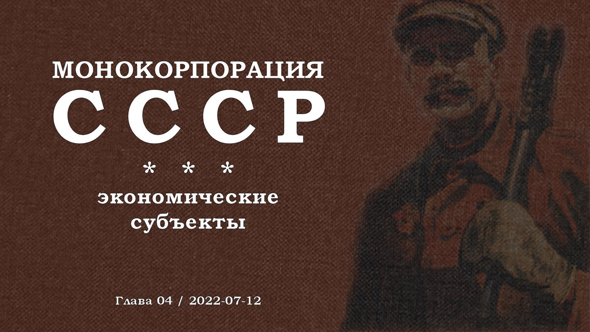 Монокорпорация СССР: Экономические субъекты