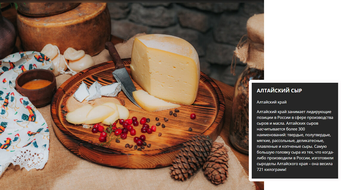 Алтайский сыр в номинации "Национальное блюдо" рейтинга лучших предложений для путешественников по России проекта Russian Traveler.