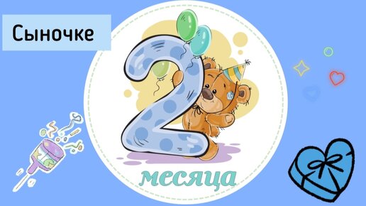 Нам 2 месяца картинки. Нам 2 месяца картинки. 2 месяца. 2 месяца поздравления. Цифры красивые детские.