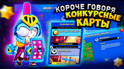 Скачать видео: КОРОЧЕ ГОВОРЯ, конкурсные карты | Brawl Stars