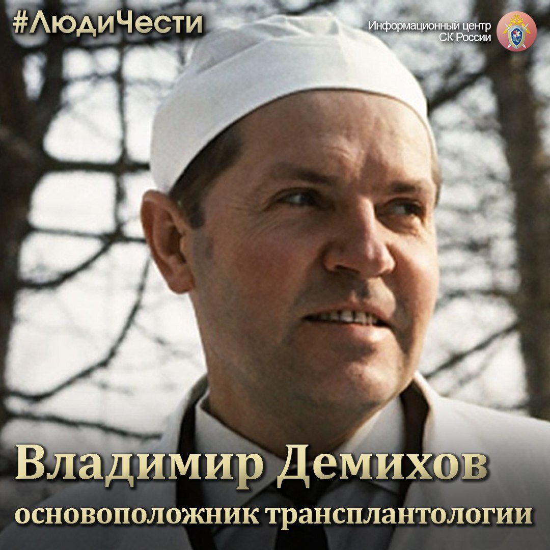 Владимир Петрович Демихов – основоположник и отец трансплантологии. В внес огромный вклад в развитие науки о пересадке жизненно важных органов и хирургии в целом.