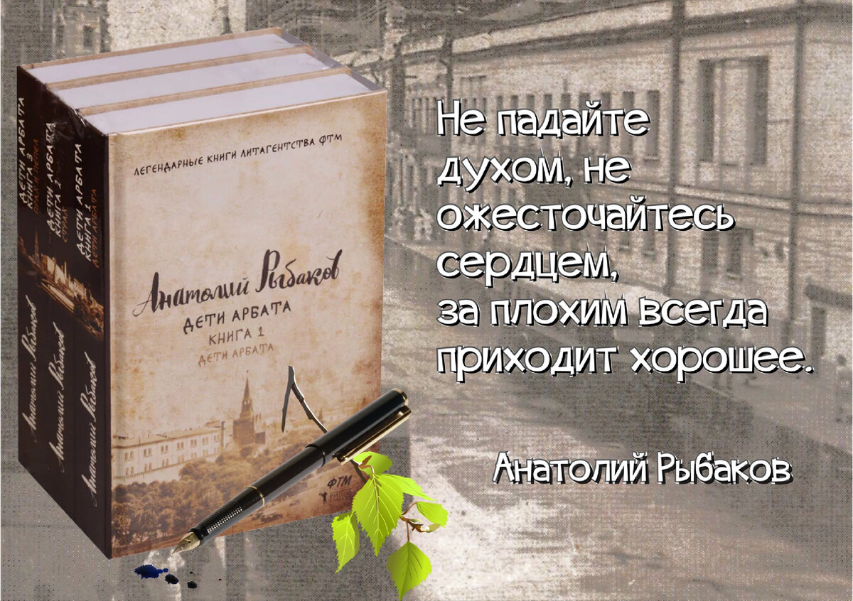 Человеческое в человеке не убито и никогда не будет убито». К 35-летию  первой публикации в СССР романа Анатолия Рыбакова «Дети Арбата» | Книжный  мiръ | Дзен