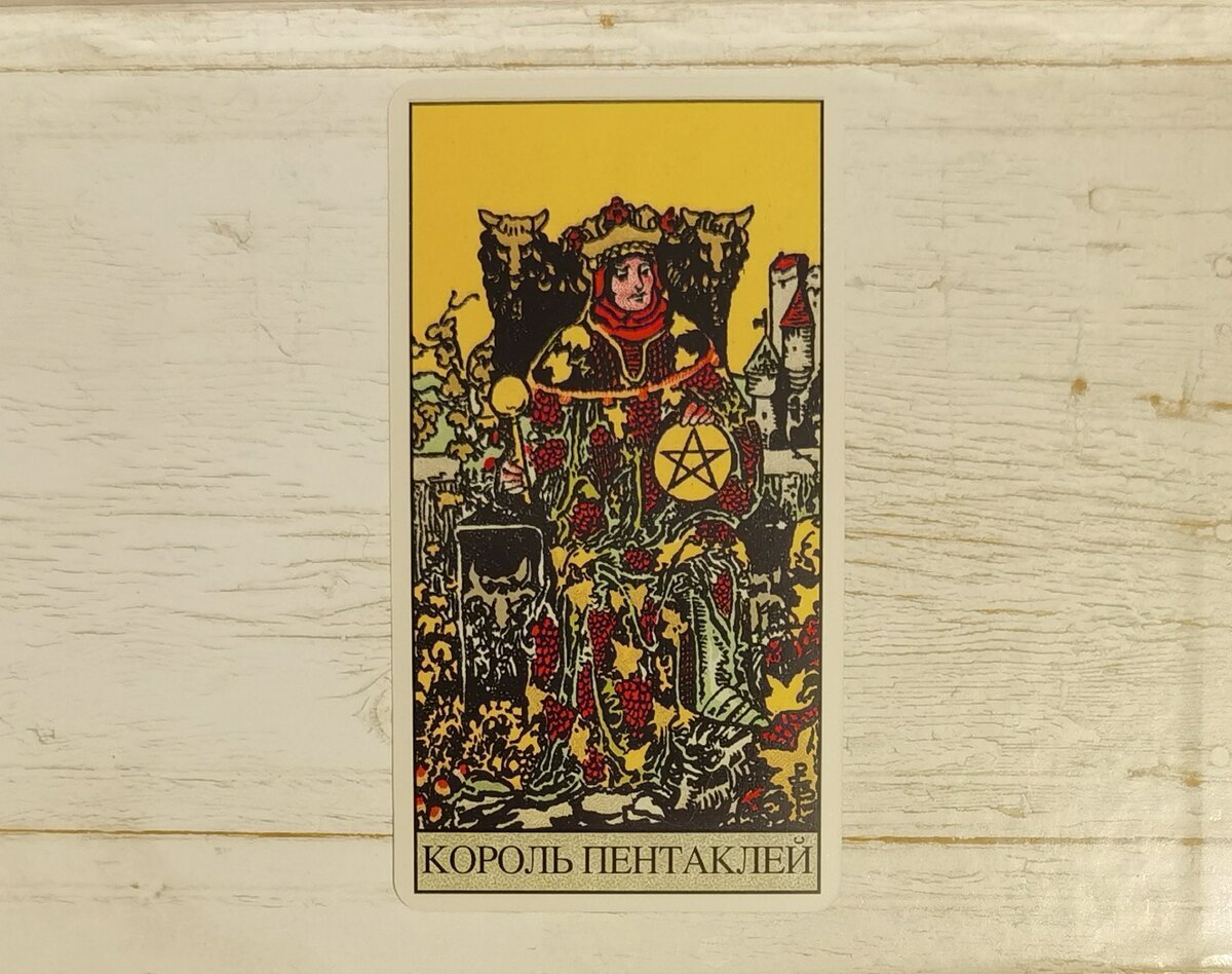 Аркан "Король Пентаклей". "Таро Райдера-Уэйта".