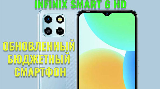 Обновленный бюджетный смартфон. Infinix Smart 6 HD распаковка и первый взгляд