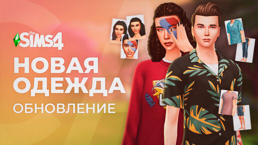 Обновление The Sims 4 с КРУТОЙ одеждой!