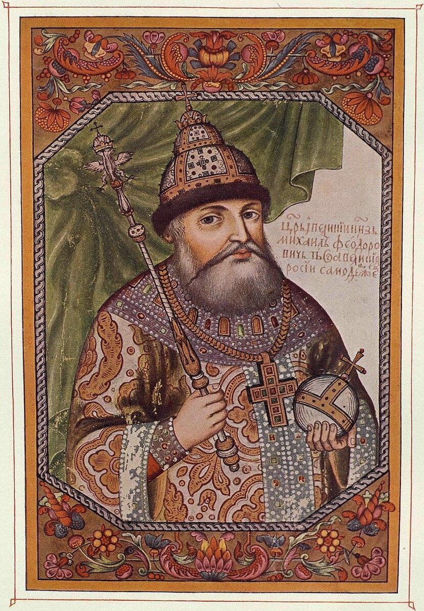 Михаил Фёдорович Романов, царь Всея Руси (1613-1645)  Источник: https://ru.wikipedia.org/wiki/Михаил_Фёдорович