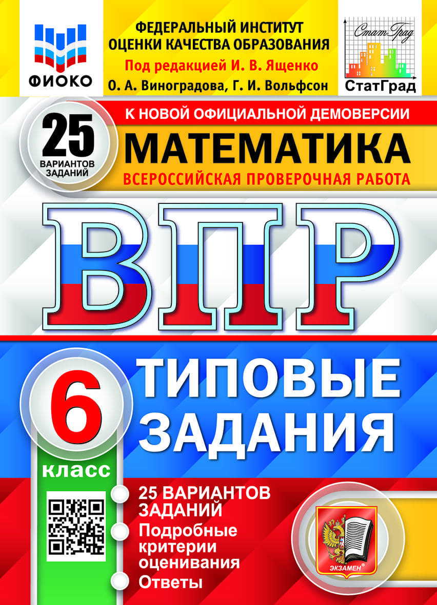 Математика впр ященко вольфсон. ВПР по математике 4 класс Ященко Вольфсон 10 вариантов. ВПР по математике 5 класс типовые задания. ВПР Комиссарова русский язык 4. Ященко ВПР математика 8 класс 25 вариантов