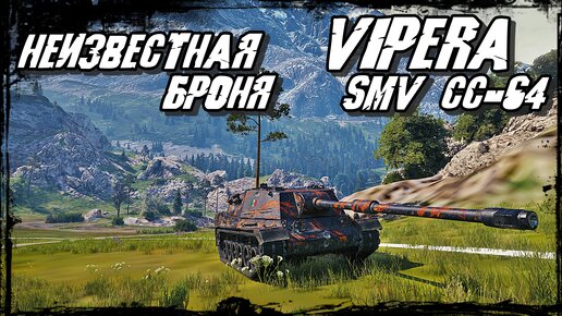 SMV CC-64 Vipera - Премиум ПТ Барабан Удовольствия в Работе! Новая ПТ-САУ Италии!