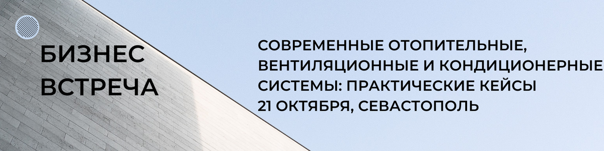 Современные отопительные, вентиляционные и кондиционерные системы: практические кейсы, 21 октября 2022 года, Организатор - АПБ "Основа"
