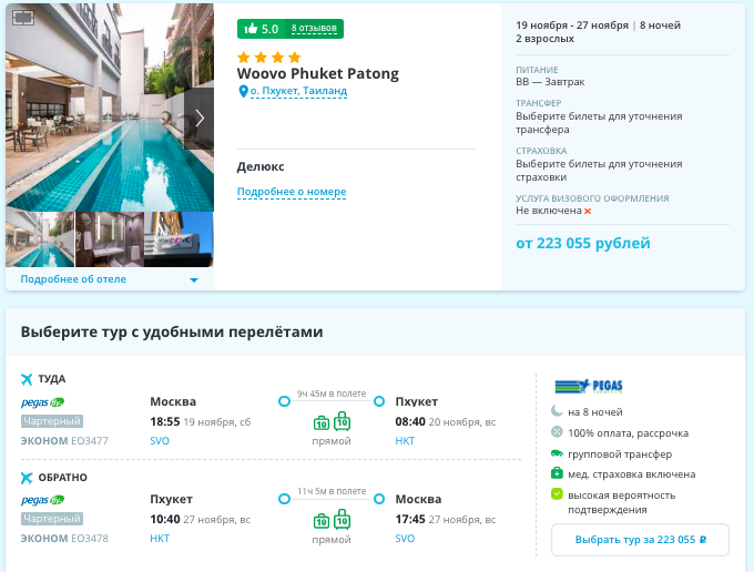 Курс евро пегас туристик сегодня. Ависта Хэдвэй Пхукет. Woovo Phuket Patong 4*. Экскурсии на Патонге цены. Летим на Пхукет.