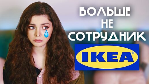 УВОЛИЛАСЬ ИЗ ИКЕА / Последние покупки / Дарю товары IKEA!