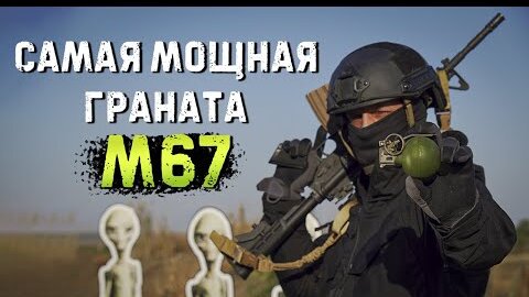 М67 - Та самая граната из Counter-Strike и Call of Duty