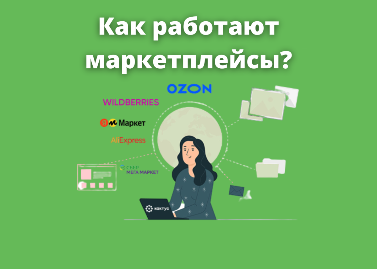 Простыми словами о сложном: как работают маркетплейсы и почему они так  популярны. | Кактус Фулфилмент | Дзен