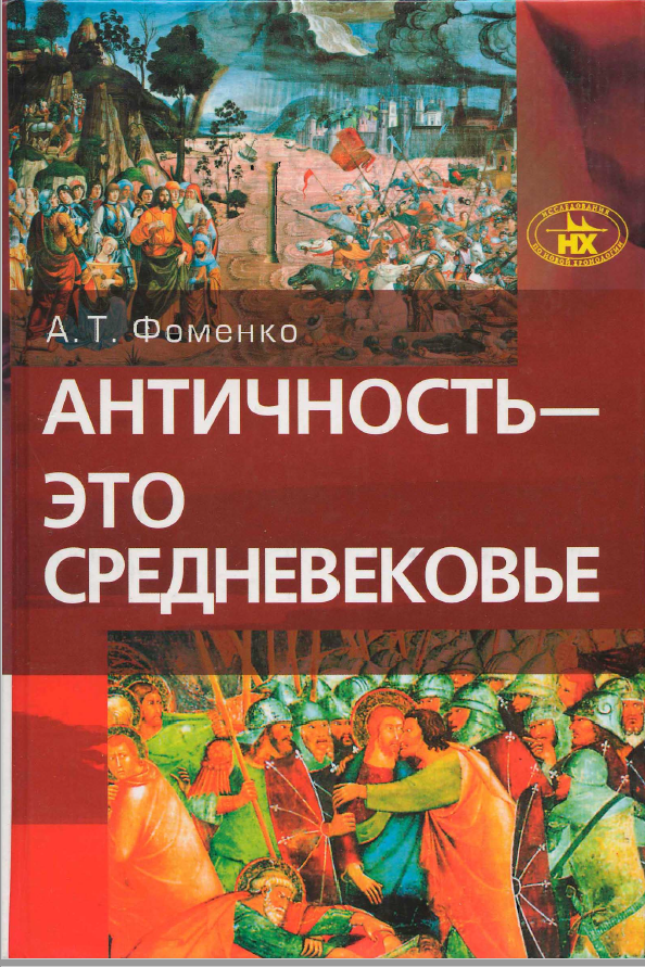 Книга А. Т. Фоменко "Античность это средневековье"