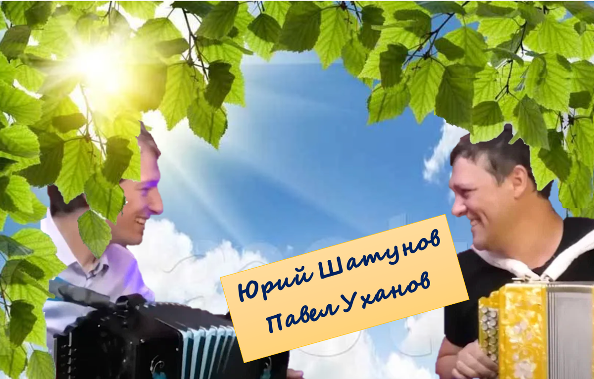 гармонь юры шатунова