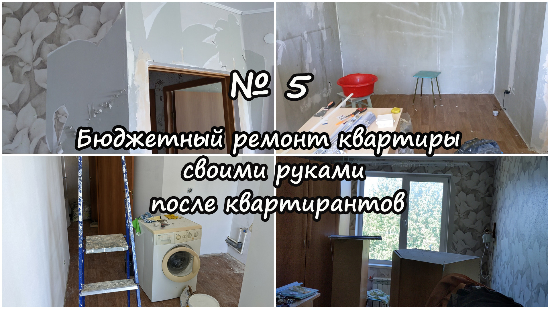 № 5. Бюджетный ремонт квартиры после квартирантов. Жильцы убили квартиру за  три года. Начало ремонта. Снимаем обои, красим стены.