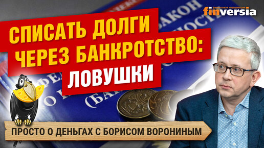 Списать долги через банкротство: ловушки. Банкротство физических лиц ...
