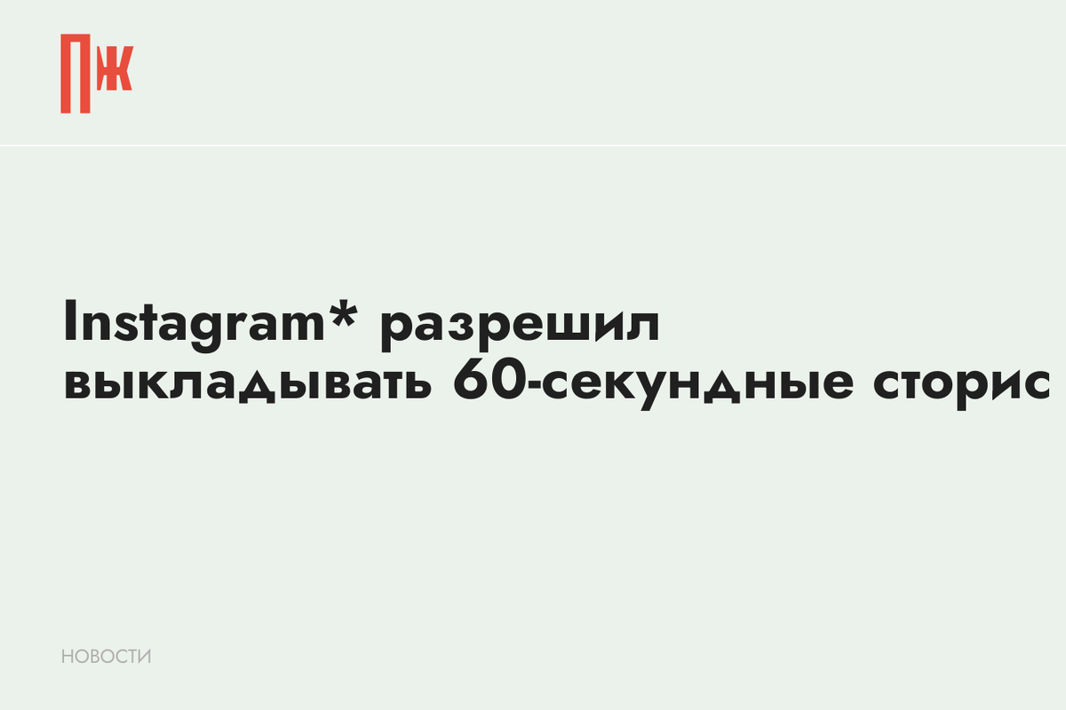     Instagram* разрешил выкладывать 60-секундные сторис