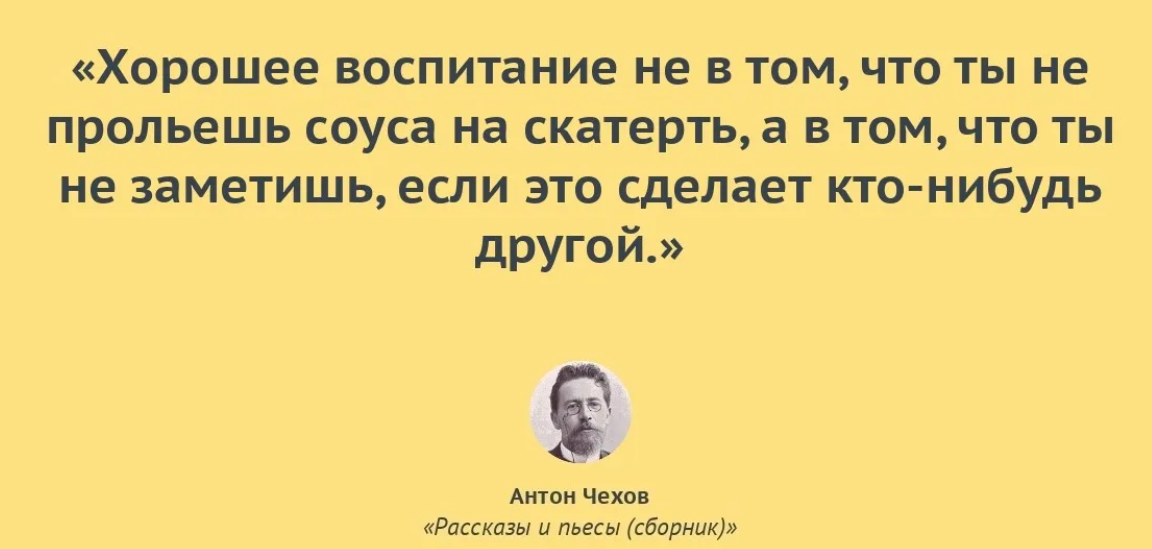 Лучше всего проявляет свою воспитанность. Воспитанный человек это тот кто. Воспитанный человек не тот кто. Воспитанный человек не тот кто пролил соус на скатерть. Чехов воспитанный человек