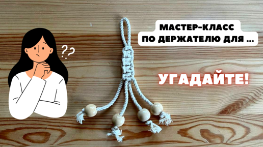 Мастер-класс загадка! Для чего держатель?