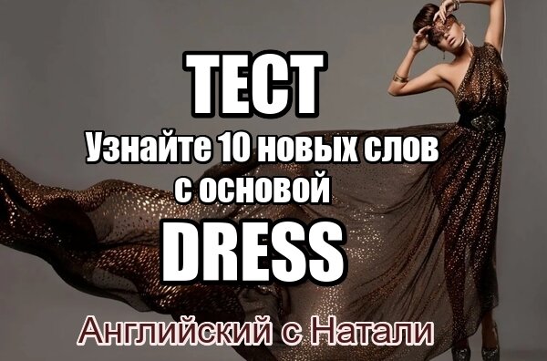 тест по английскому,  тест на лексику английского, английский с Натали, учим новые слова