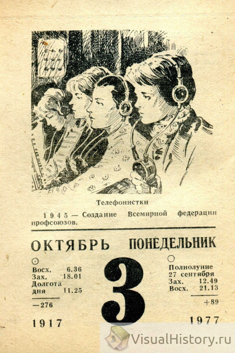 3-е октября 1977-го года - ПОНЕДЕЛЬНИК
