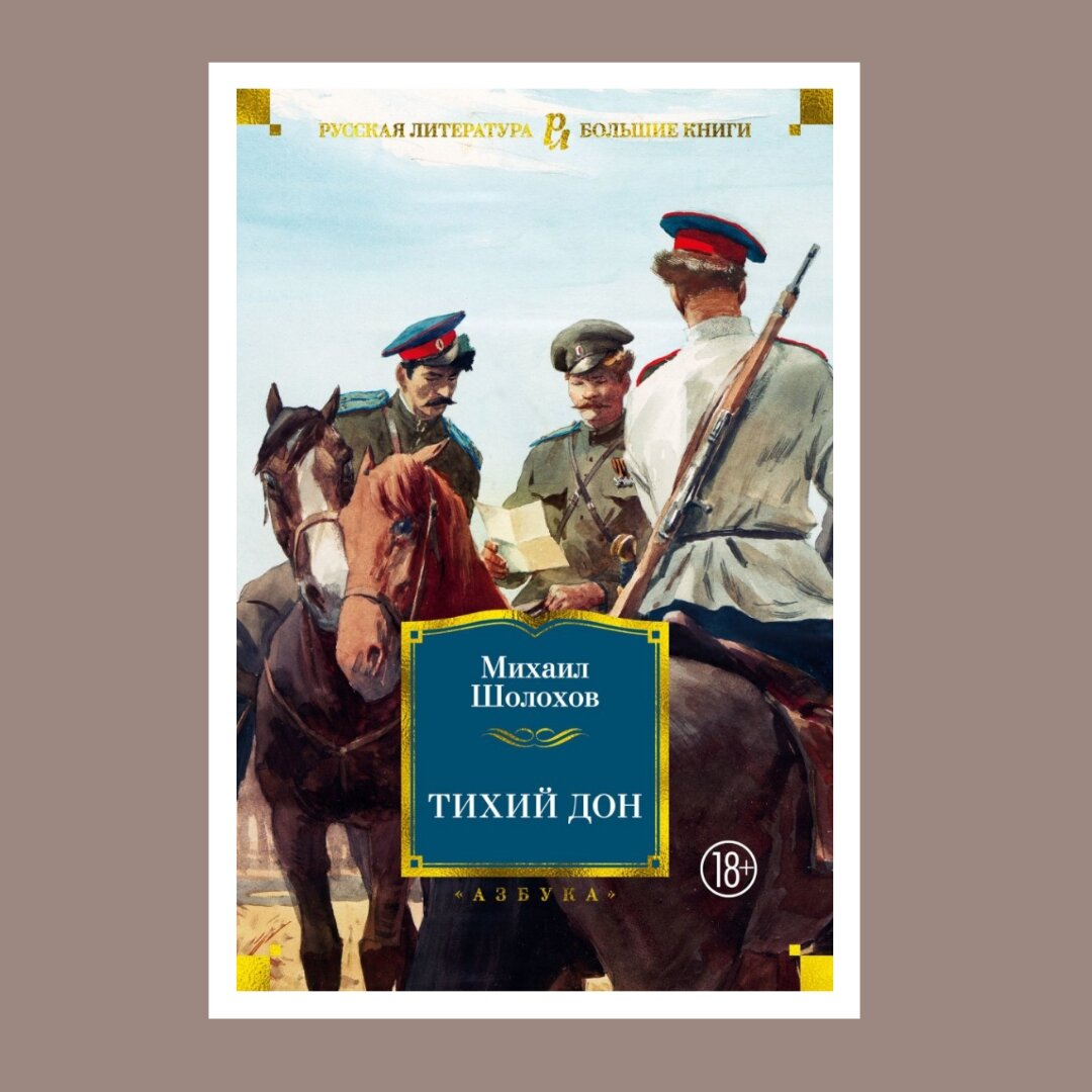 Отзыв на книгу "Тихий Дон" Михаил Шолохов 