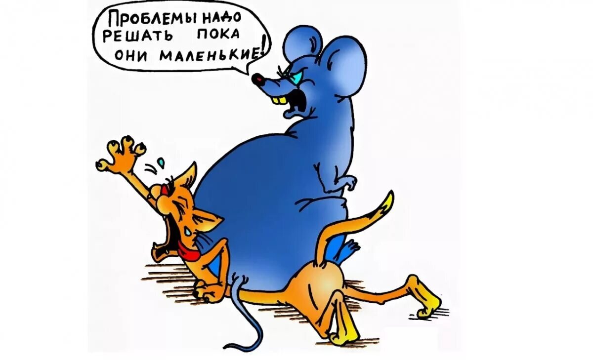Решу ешь. Проблемы надо решать. Проблемы надо решать пока они маленькие. Проблемы карикатура. Решение проблем карикатура.