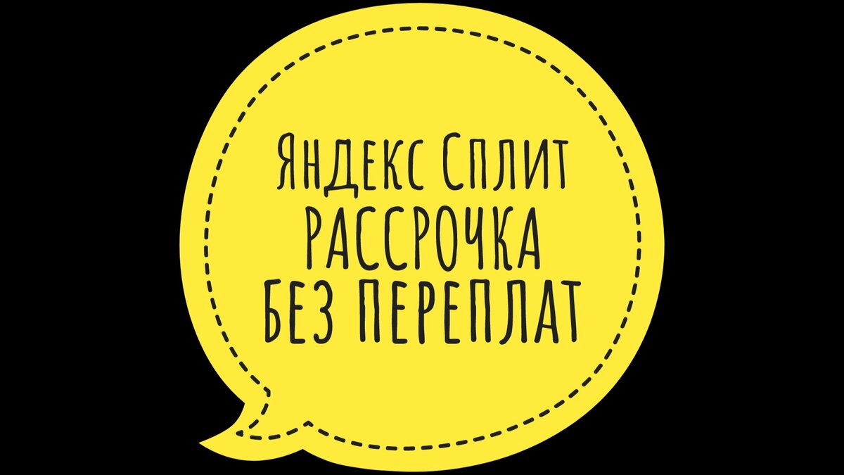 Яндекс.Сплит без переплат, где рассрочка без участия банков