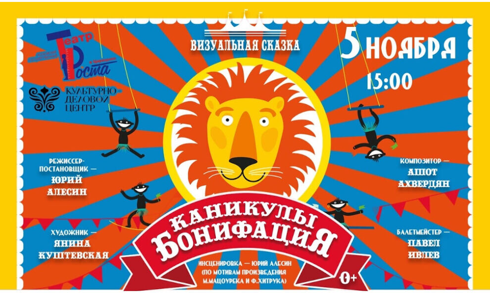    В Салехарде со спектаклем «Каникулы Бонифация» выступит московский ТЮЗ (0+)