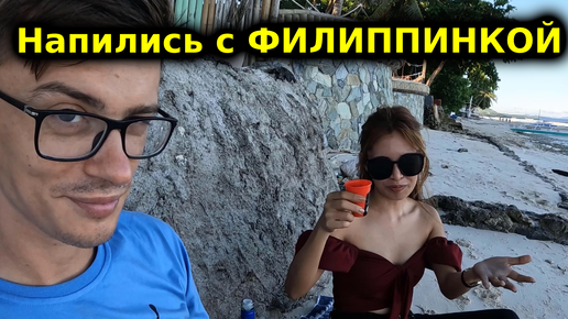 Download Video: Напились с Филиппинкой Ким! Почему я превратился в зануду!?