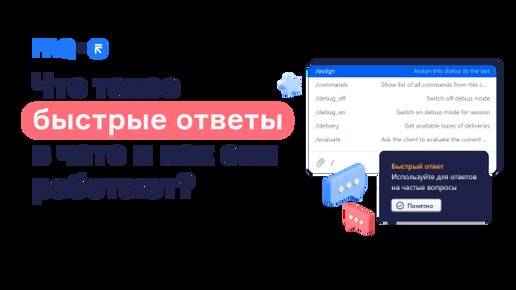 Что такое быстрые ответы и как они работают?