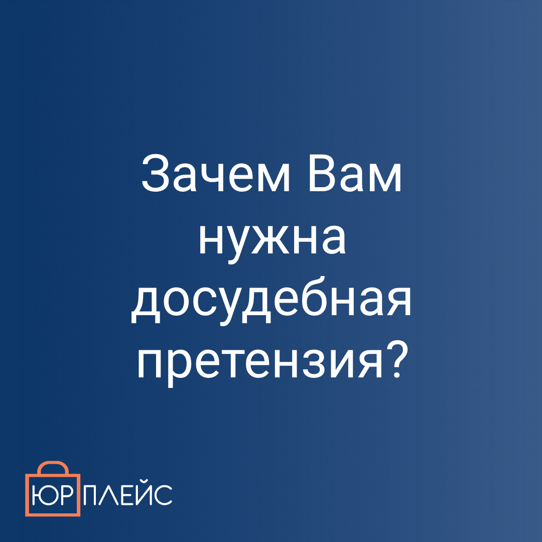 Зачем Вам нужна досудебная претензия? | ЮРПЛЕЙС | Дзен