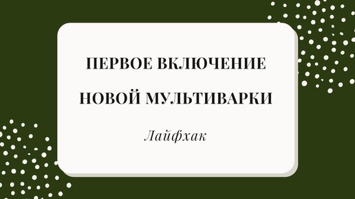 Как правильно сделать первое включение мультиварки? Тестирую как работает новая от Редмонд