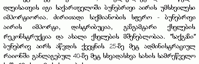 Грузинский текст. Грузинские надписи. Текст на грузинском языке. Надпись на грузинском языке. Документ на грузинском языке.