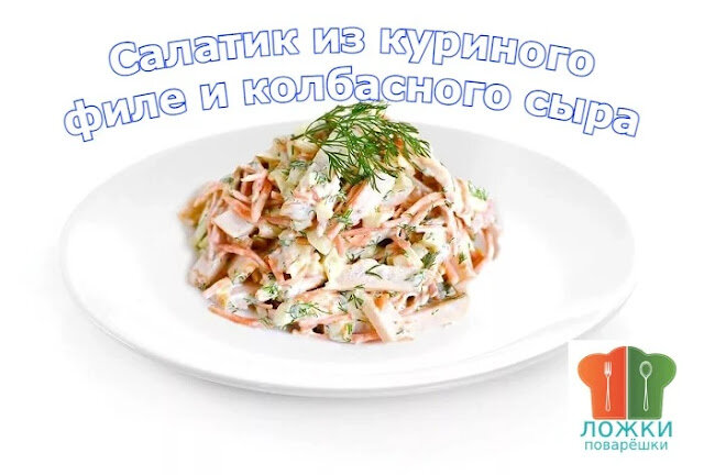 Салатик из куриного филе и колбасного сыра