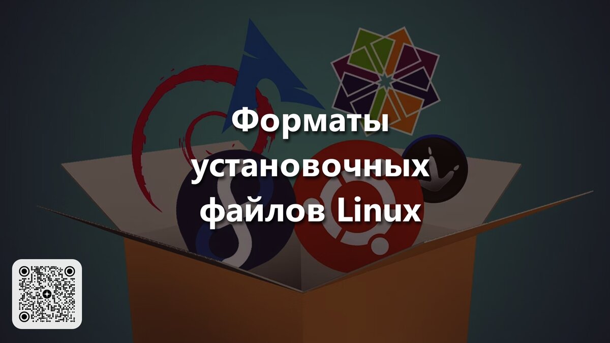 Форматы установочных файлов в Linux | Linux для чайников: гайды, статьи и  обзоры | Дзен