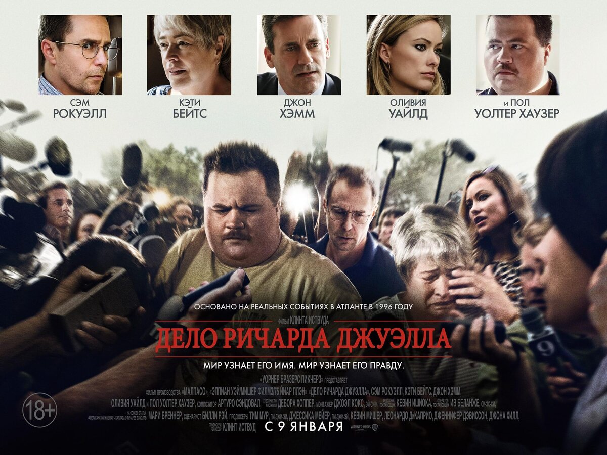 Дело Ричарда Джуэлла фильм. Дело Ричарда Джуэлла (2019). Дело Ричарда Джуэлла 2020. Дело Ричарда Джуэлла фильм 2019 Постер.