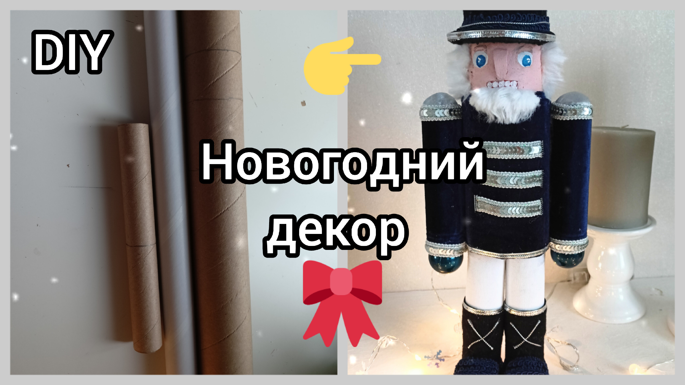 Как сделать щелкунчика своими руками