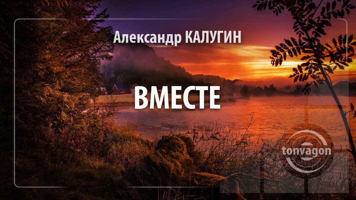 Стихотворение участвовало в конкурсе проекта ТОН-ВАГОН