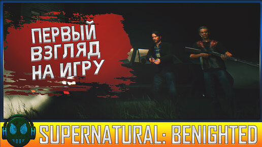 Supernatural: benighted Дэн и Сим спешат на помощь!