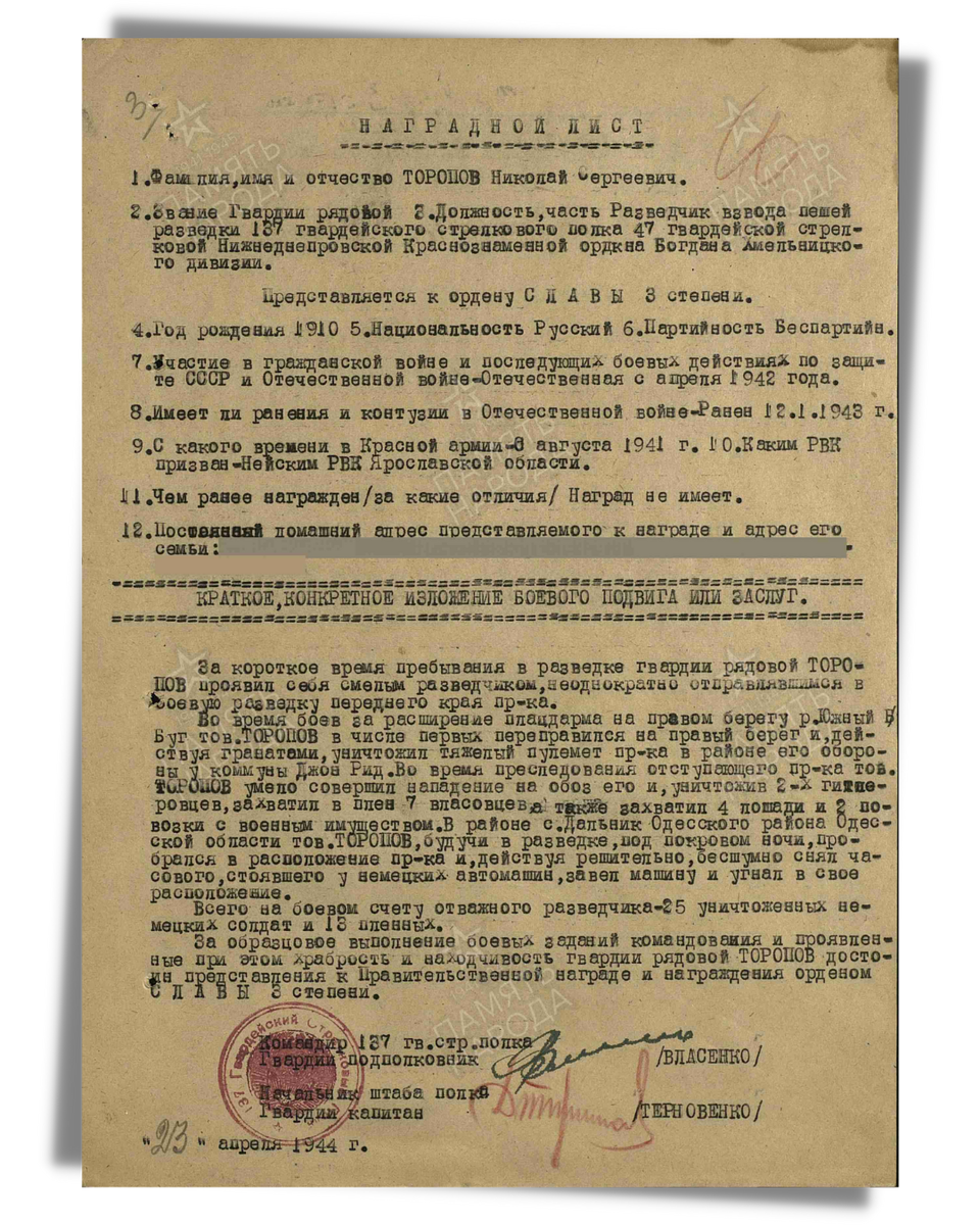 Наградной лист о представлении к ордену Славы III степени гвардии рядовому Торопову Николаю Сергеевичу, разведчику взвода пешей разведки 137-го гвардейского стрелкового полка 47-й гвардейской стрелковой дивизии. Приказ подразделения № 59/н от 01.05.1944. Источник: pamyat-naroda.ru