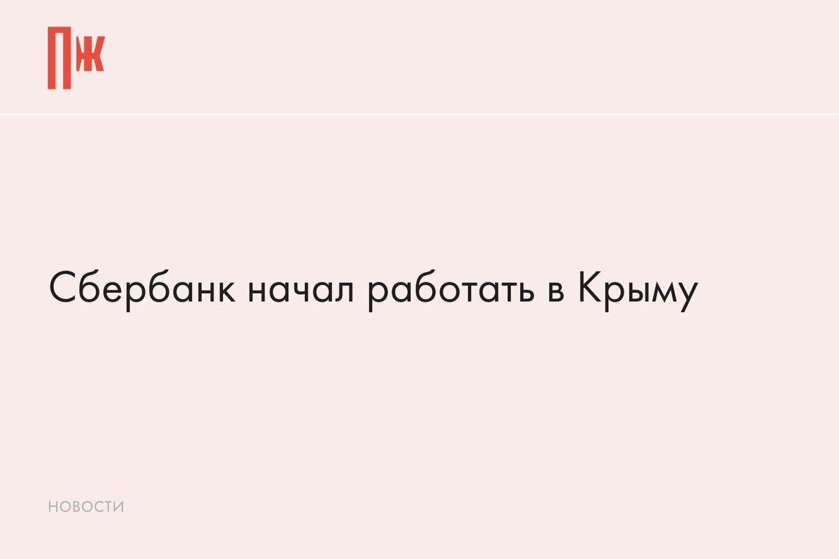     Сбербанк начал работать в Крыму