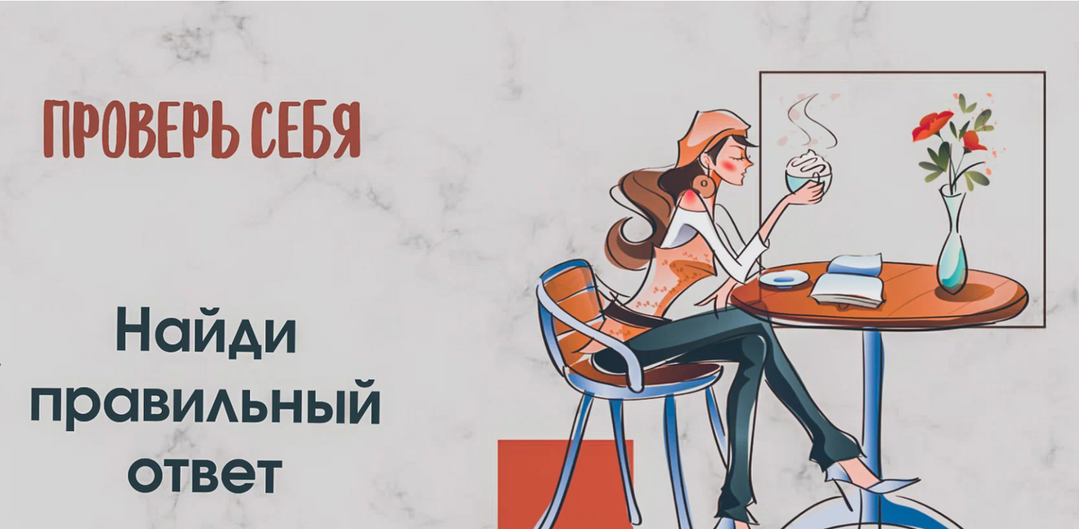 ПРоверь себя.